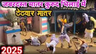 कुरूद भिलाई में जबरदस्त मातर (ठेठवार नाचा) लाठी डंडे के साथ निकली तलवार #viral #trending #viralvideo