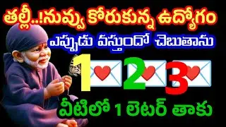 తల్లీ నువ్వు కోరుకున్న ఉద్యోగం వస్తుంది వీటిలో ఒక లెటర్ తాకు//saivakku @Saimaatalu