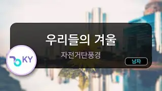 [멜로디제거] 우리들의 겨울 - 자전거탄풍경 (KY.66764) / KY KARAOKE