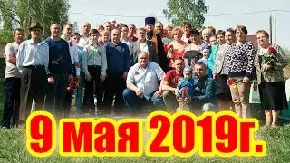 9 мая 2019г ПАНИХИДА