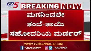 ಮಗನಿಂದಲೇ ತಂದೆ&ndash;ತಾಯಿ&ndash;ಸಹೋದರಿಯ ಕೊಲೆ | Son Accused Of Killing Parents And Sister In Vijayanagara