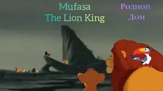 Mufasa . The Lion King . Родной дом .