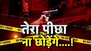 Encounter in Bihar: छपरा में शराब माफिया का एनकाउंटर