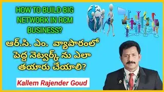 HOW TO BUILD BIG NETWORK IN RCM BUSINESS (DIRECT SELLING BUSINESS) IN TELUGU