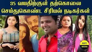 பரிதாபமாக 35 வயதிற்குள் தற்கொலை செய்துகொண்ட சீரியல் நடிகர்கள் | Serial Actress Suicide
