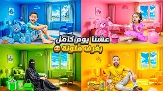 عشنا ببيوت ملونة يوم كامل 😍 ياسر وماريا عملو مقالب ببعض وبابا حرق البيوت كلها