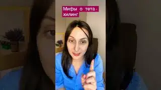 3 самых распространённых мифа о Тета Хилинг.Тета хилинг с Дарьей Олейник #shorts
