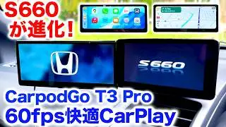 S660のコックピット進化！CarpodGo T3 Proで実現する「60fps快適CarPlay」の世界