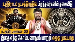 Dhanusu | Magaram Rasi | Uthiradam Natchathiram | Rasipalan | Jothidam | Aanmeegam | Good Luck Tv