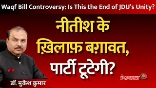 Waqf Bill Controversy: Is This the End of JDU&rsquo;s Unity?