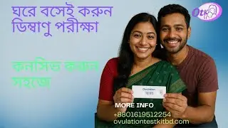 How to Use Sweet Honey Ovulation Test Strip at Home | সুইট হানি ওভুলেশন টেস্ট স্ট্রিপ ব্যবহারের নিয়ম