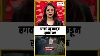 Vaishnavi Hagawane case news ।  हगवणे कुटुंबाकडून सुनांचा छळ