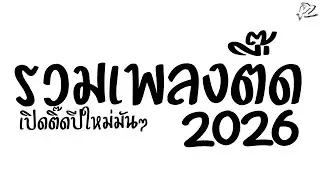 #แดนซ์ฮิตในTikTok ★ รวมเพลงตื๊ด เปิดปีใหม่มันๆ2025 ★คัดมาเเล้ว เบสหนักๆ PzRemix X2