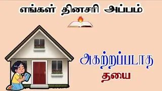 அகற்றப்படாத தயை - எங்கள் தினசரி அப்பம் - Voice of the Lord | John Bosco K