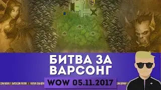 БИТВА ЗА ВАРСОНГ