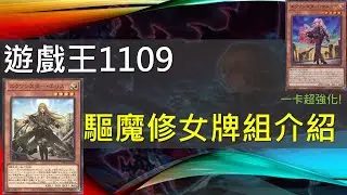 [遊戲王]一卡超強化！問鼎新時代主流牌組！1109驅魔修女牌組介紹