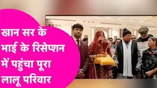 Khan Sir Brother's Reception: Lalu, Rabri, Misa समेत पहुंचे Tej Pratap Yadav, दिया खास तोहफा
