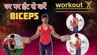 GHAR PAR EENT SE BICEPS WORKOUT 💪 घर पर ईंट से बाइसेप्स वर्कआउट 💪