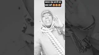Jyada Thand Lagne Per 🤩 #viral comedy #trending #funny #shorts #rajendra official up 38 #youtube
