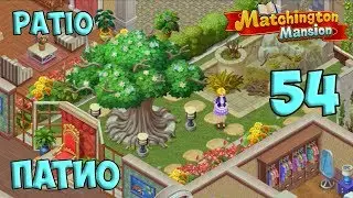 Matchington Mansion Part 54 - Patio [ Gameplay Story ] Патио HD