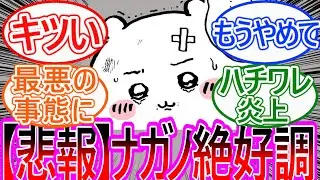 【ちいかわ】読者絶叫！ちいかわ、恐れていた姿を晒してしまう…対する読者の反応集【ゆっくりまとめ】