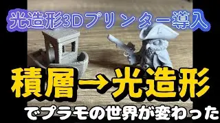 ついに限界突破！積層式から光造形へ&hellip;精度の差がヤバすぎた【光出力3Dプリンター導入レビュー】