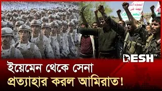 ইয়েমেন সংকট: আমিরাতের সেনা প্রত্যাহারের প্রতিবাদে উত্তাল! | Yemen Crisis | Desh TV