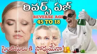 REVERSE AGE TECHNOLOGY FACTS EXPLAINED IN TELUGU | AGE REVERSAL TECHNOLOGY AND MYTHS |
