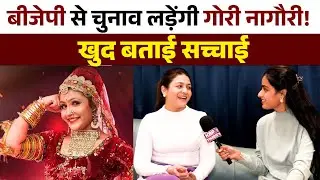 बीजेपी से चुनाव लड़ेंगी गोरी नागौरी? | PM मोदी पर क्या बोलीं मशहूर डांसर | KBP Times Exclusive