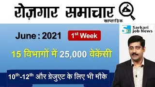 रोजगार समाचार : June 2021 1st Week: Top 15 Govt Jobs - Employment News | Sarkari Job News