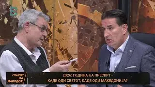 ГЛАСОТ НА НAРОДОТ - САМ ВАКНИН И ЖАН СТАНОЕВСКИ