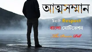 The Power Pill : How to Earn Self Respect - The Bengali Powerful motivation