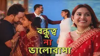 বন্ধুত্ব না ভালবাসা | Friendship Vs Love | Bangla New Natok | Jovan & Totini | NatokLab