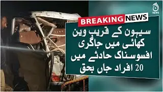Passenger van veers into ditch along Indus Highway near Sehwan | Aaj News
