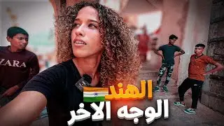 🇮🇳 مشيت نأجمل مدينة في الهند و هكذا عملوني الهنود  🇮🇳