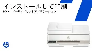 HP Universal Print Application | でインストール・印刷 | HPプリンター