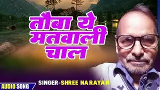 Tauba Ye Matwaali Chaal | shree narayan |#coversong |old is gold