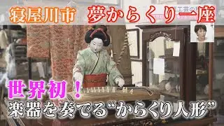 【寝屋川市】夢からくり一座　伝統のからくり人形【LIVEニュース】
