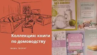Моя коллекция книг по домоводству. 