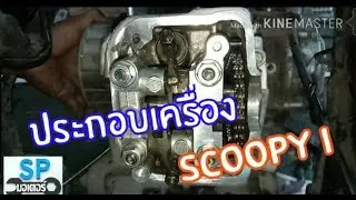 ประกอบเครื่อง scoopy I (ช่วงบน)