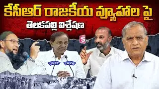 Telakapalli Ravi Analysis On CM KCR Political Strategies | Telangana Politics | SumanTV Telugu