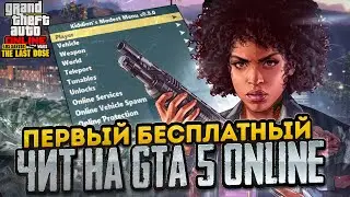 ПЕРВЫЙ БЕСПЛАТНЫЙ ЧИТ на GTA 5 ONLINE ПОСЛЕ ОБНОВЛЕНИЯ с ПРОКАЧКОЙ / ЧИТЫ для ГТА 5 ОНЛАЙН 1.66