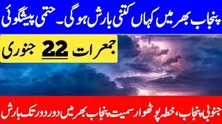 Next Western Disturbance Final Update | 22 January Ka Mosam | Mosam Ka Hal | Punjab Weather Report