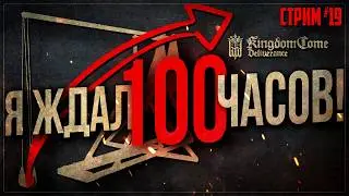 Я ЖДАЛ ЭТОГО 100 ЧАСОВ! Финальный штурм Тальмберга перед KCD 2 | Kingdom Come: Deliverance #19 ФИНАЛ