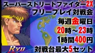 20260116 スーパーストリートファイター2X　フリープレイ対戦会