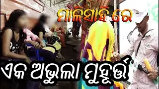 Bhubaneswar ମାଳିସାହି ରେ ଅଭୁଲା ମୁହୂର୍ତ୍ତ - A day at Malisahi