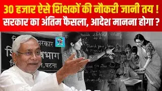 Bihar Niyojit Teachers को Sakshamta Exam देना होगा, Education Department ने बोल दिया | Bihar News
