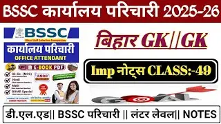 #BSSC Karyalay Parichari Bihar Gk/ Science || BSSC Office Attendance Exam || #Bsscparichari #Gkgs