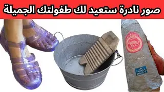 هل تفتقد أيام الطفولة في المغرب؟ هذه الصور النادرة ستعيد لك مشاعر لا تُنسى! 🔥 اضغط الآن وشاهد بنفسك