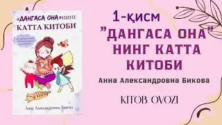 Дангаса онанинг катта китоби – Аёллар учун мотивация ва ҳаёт дарслари |1-қисм Аудио китоб #фарзанд 